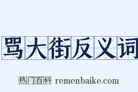 骂大街反义词是什么意思的图片